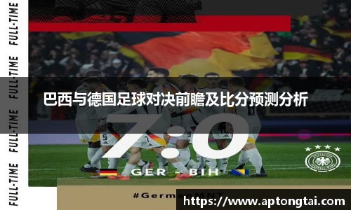 巴西与德国足球对决前瞻及比分预测分析