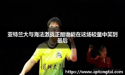 亚特兰大与海法激战正酣谁能在这场较量中笑到最后