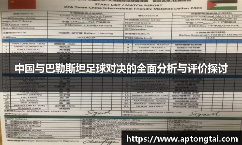 中国与巴勒斯坦足球对决的全面分析与评价探讨