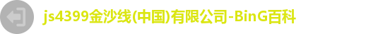 金沙集团
